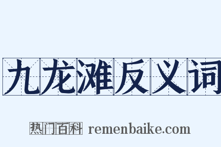九龙滩反义词是什么意思的图片